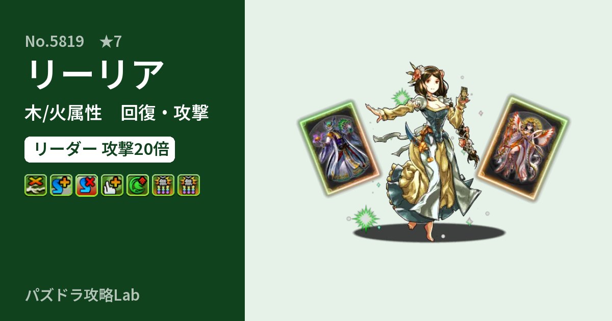 【パズドラ】リーリアの性能・覚醒・スキルのアイキャッチ