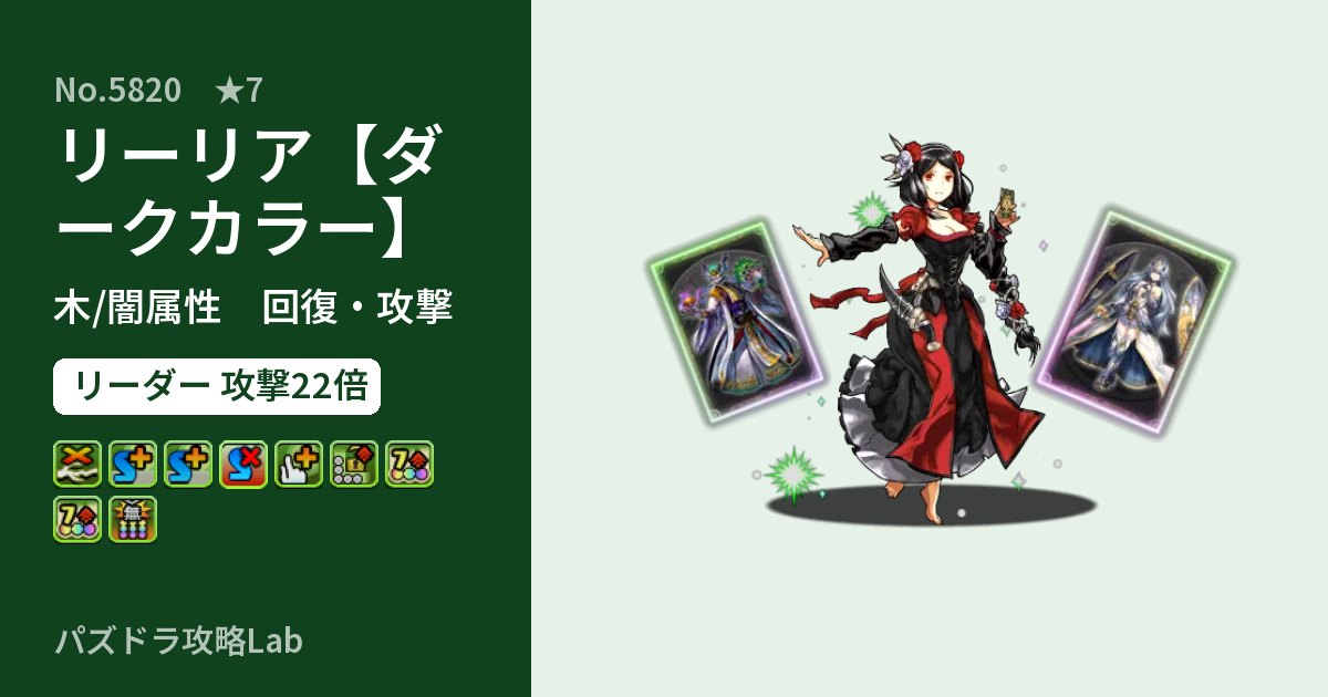 【パズドラ】リーリア【ダークカラー】の性能・覚醒・スキルのアイキャッチ
