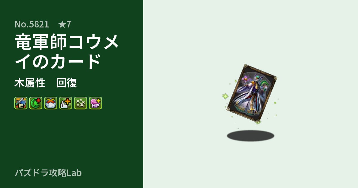 【パズドラ】竜軍師コウメイのカードの性能・覚醒・スキルのアイキャッチ