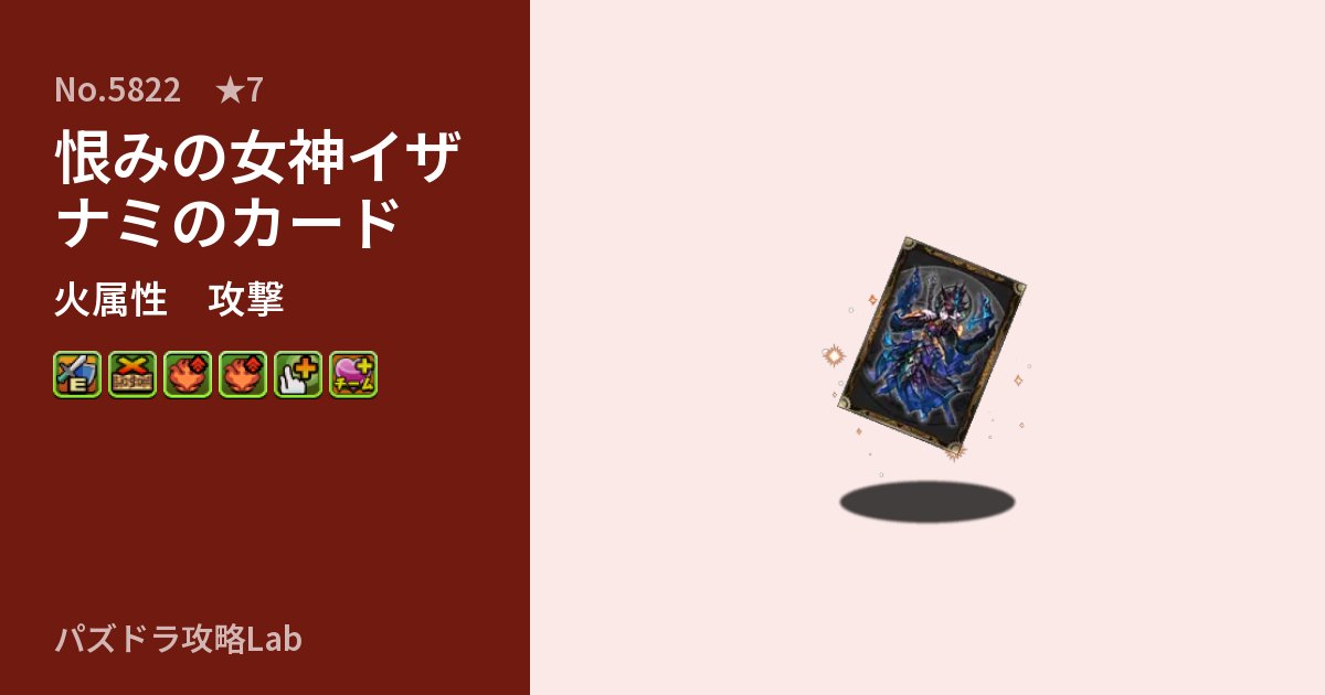 【パズドラ】恨みの女神イザナミのカードの性能・覚醒・スキルのアイキャッチ