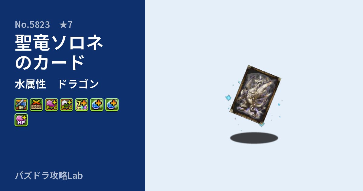 【パズドラ】聖竜ソロネのカードの性能・覚醒・スキルのアイキャッチ