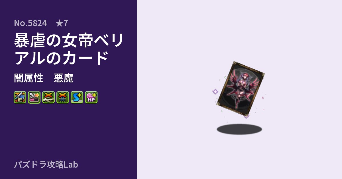【パズドラ】暴虐の女帝ベリアルのカードの性能・覚醒・スキルのアイキャッチ