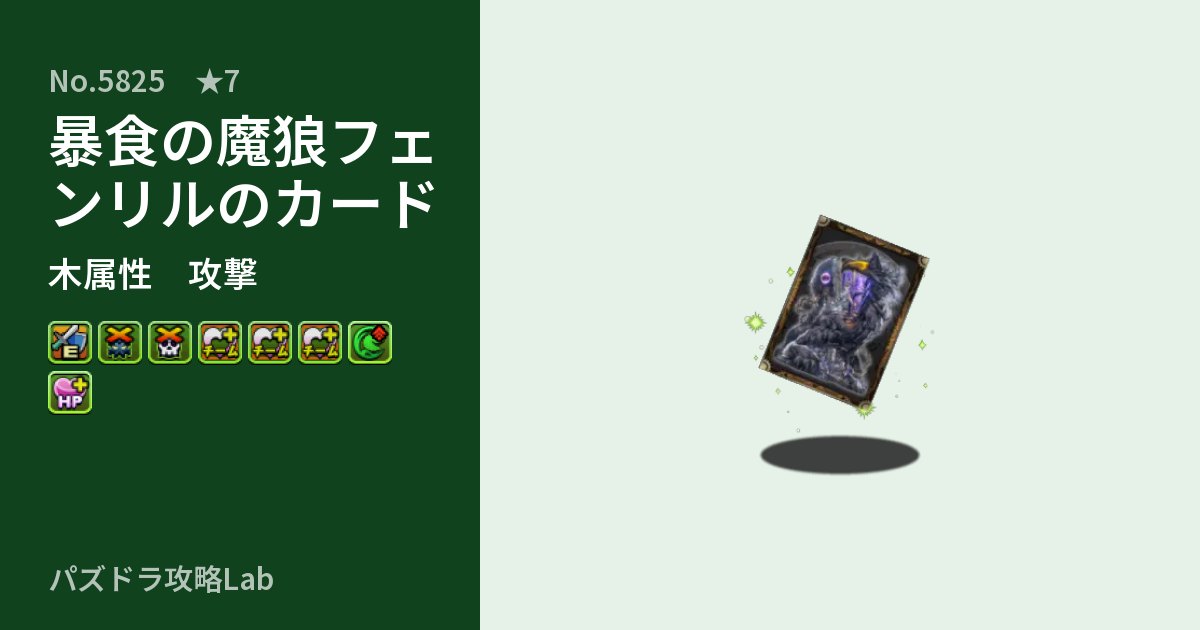 【パズドラ】暴食の魔狼フェンリルのカードの性能・覚醒・スキルのアイキャッチ