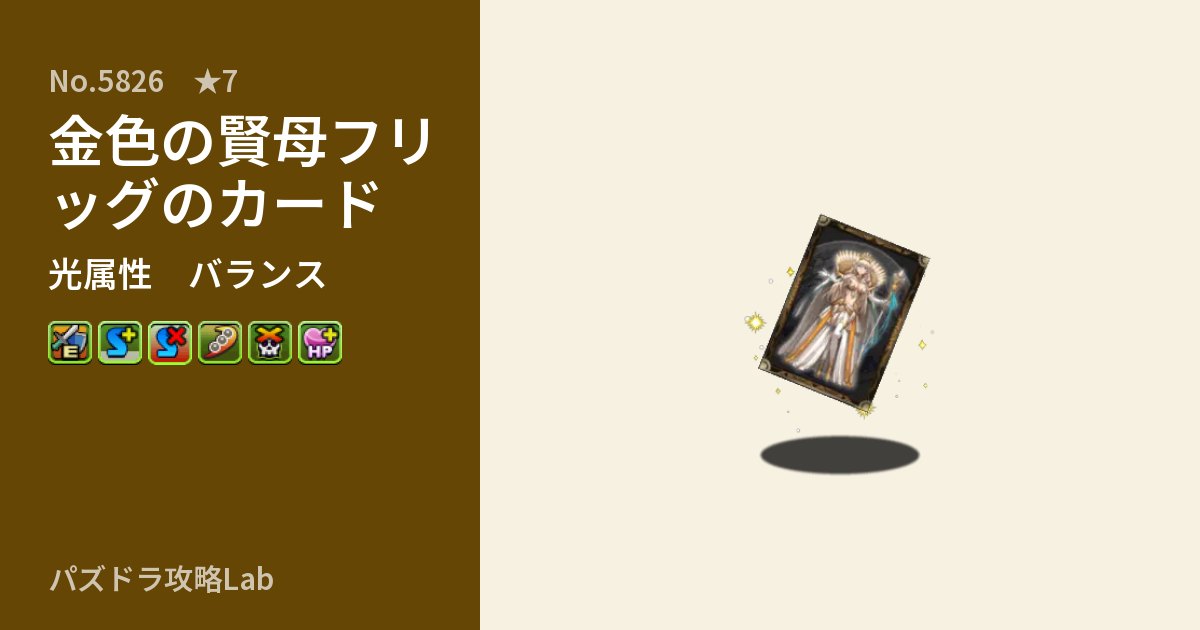 【パズドラ】金色の賢母フリッグのカードの性能・覚醒・スキルのアイキャッチ