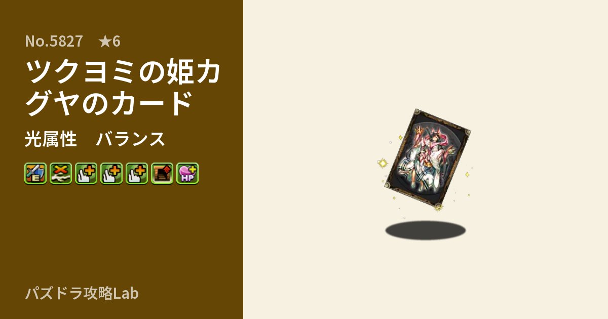 【パズドラ】ツクヨミの姫カグヤのカードの性能・覚醒・スキルのアイキャッチ