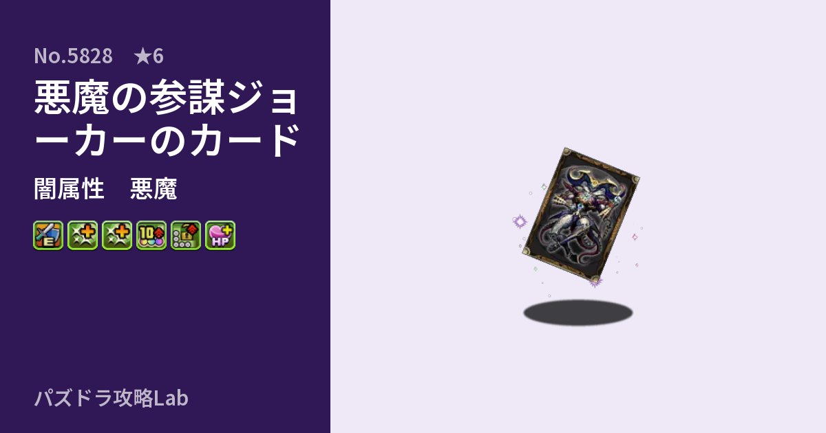 【パズドラ】悪魔の参謀ジョーカーのカードの性能・覚醒・スキルのアイキャッチ