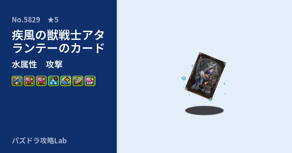 【パズドラ】疾風の獣戦士アタランテーのカードの性能・覚醒・スキルのアイキャッチ