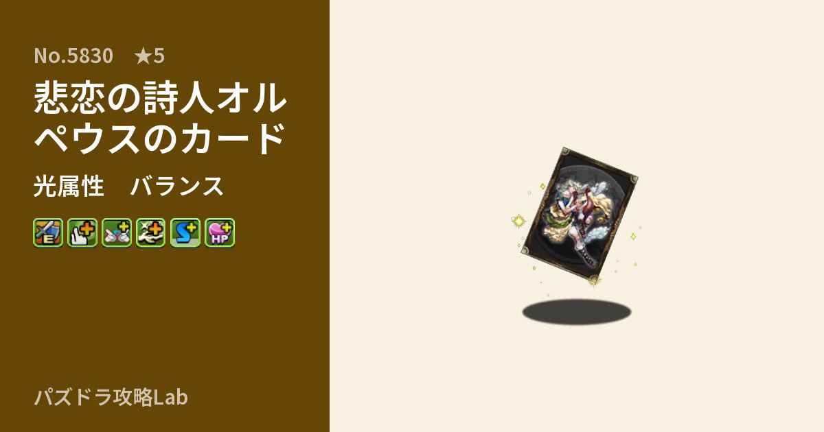 【パズドラ】悲恋の詩人オルペウスのカードの性能・覚醒・スキルのアイキャッチ