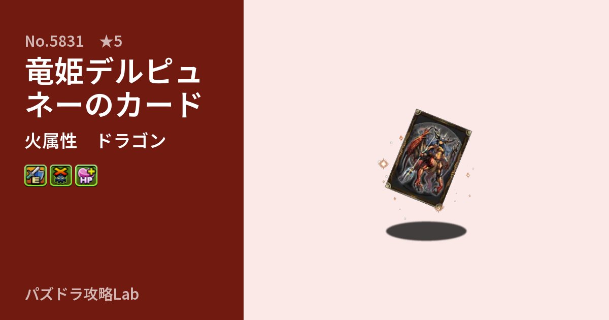 【パズドラ】竜姫デルピュネーのカードの性能・覚醒・スキルのアイキャッチ
