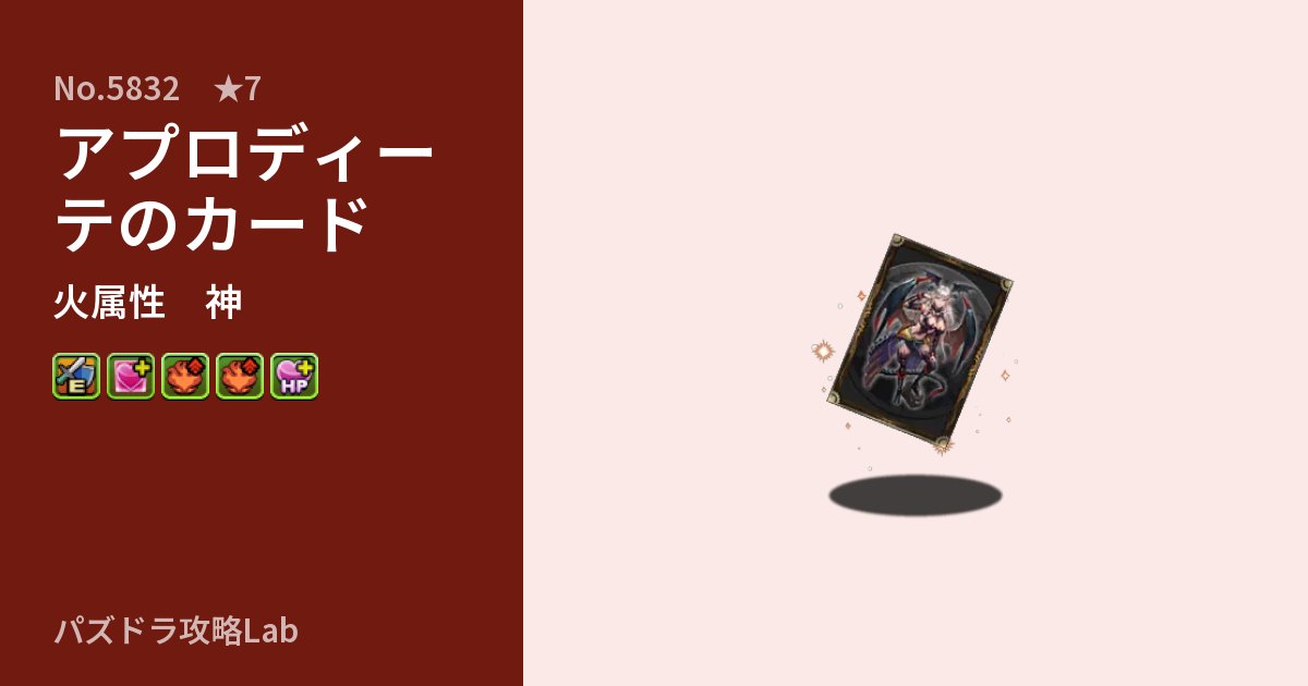 【パズドラ】アプロディーテのカードの性能・覚醒・スキルのアイキャッチ