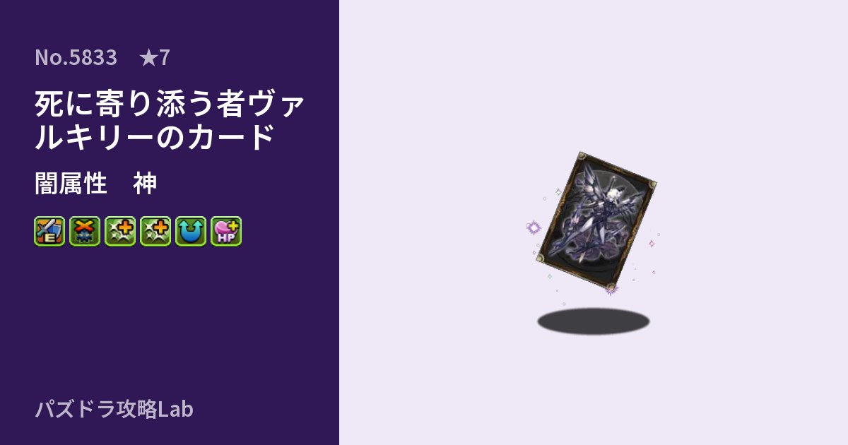 【パズドラ】死に寄り添う者ヴァルキリーのカードの性能・覚醒・スキルのアイキャッチ