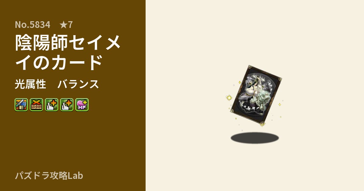 【パズドラ】陰陽師セイメイのカードの性能・覚醒・スキルのアイキャッチ