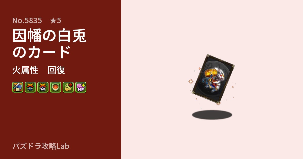 【パズドラ】因幡の白兎のカードの性能・覚醒・スキルのアイキャッチ