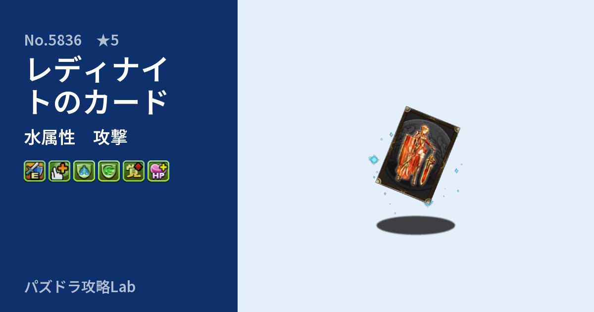 【パズドラ】レディナイトのカードの性能・覚醒・スキルのアイキャッチ