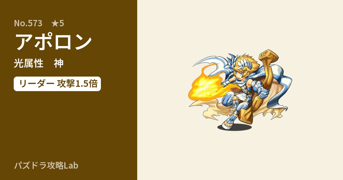 【パズドラ】アポロンの性能・覚醒・スキルのアイキャッチ