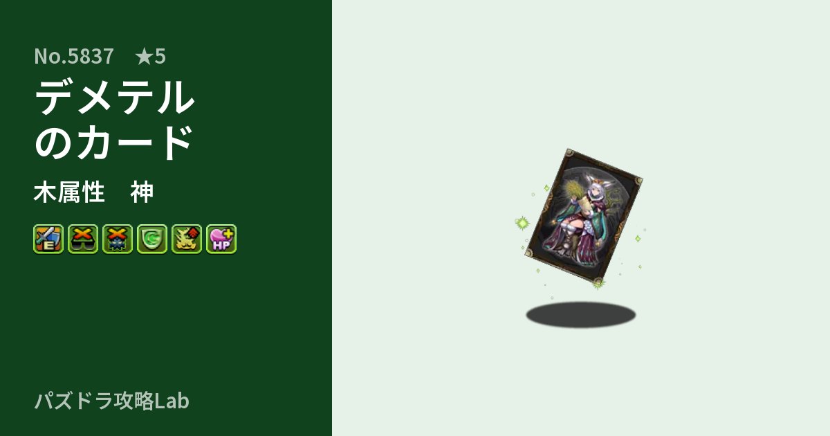 【パズドラ】デメテルのカードの性能・覚醒・スキルのアイキャッチ