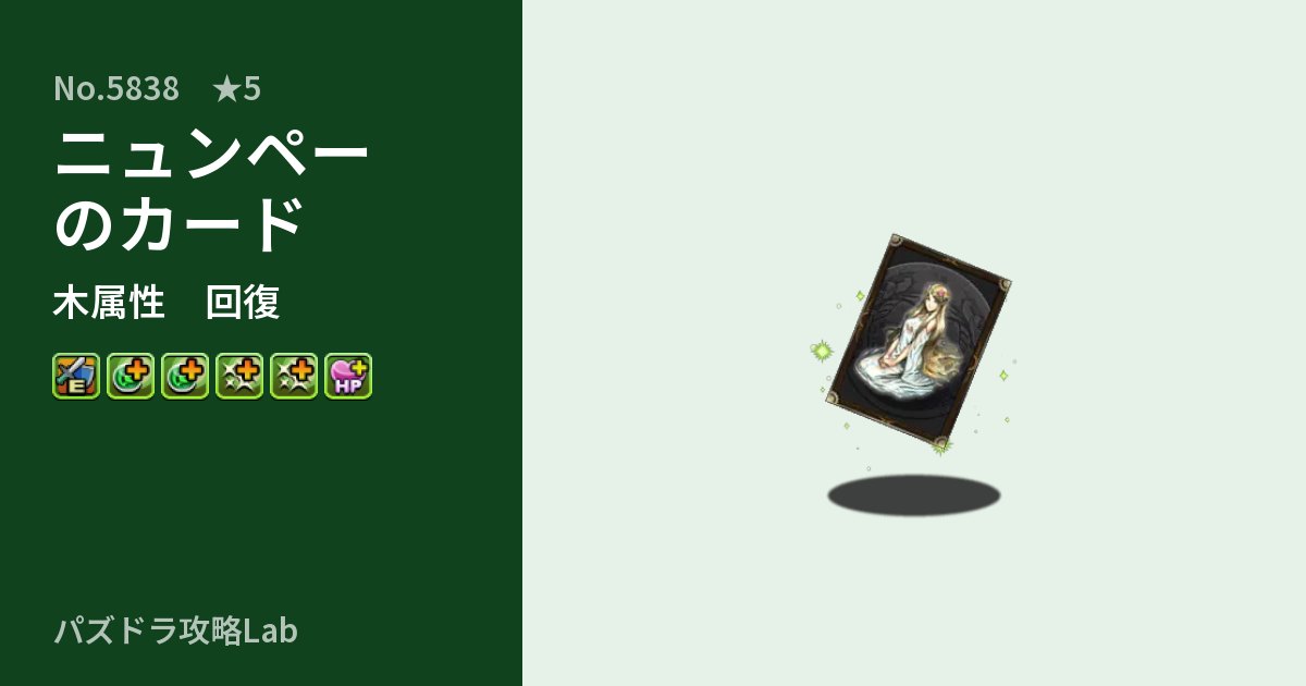 【パズドラ】ニュンペーのカードの性能・覚醒・スキルのアイキャッチ