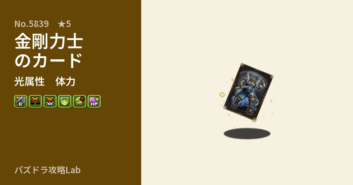 【パズドラ】金剛力士のカードの性能・覚醒・スキルのアイキャッチ
