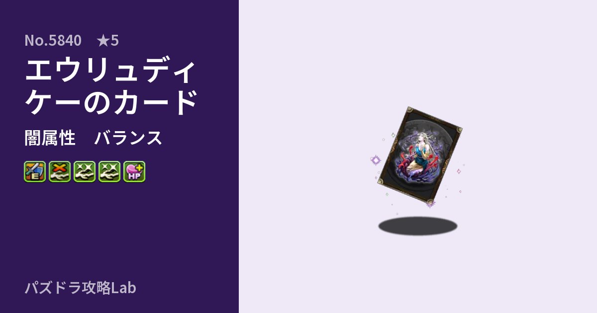 【パズドラ】エウリュディケーのカードの性能・覚醒・スキルのアイキャッチ