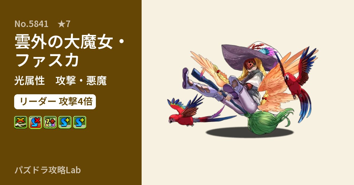 【パズドラ】雲外の大魔女・ファスカの性能・覚醒・スキルのアイキャッチ