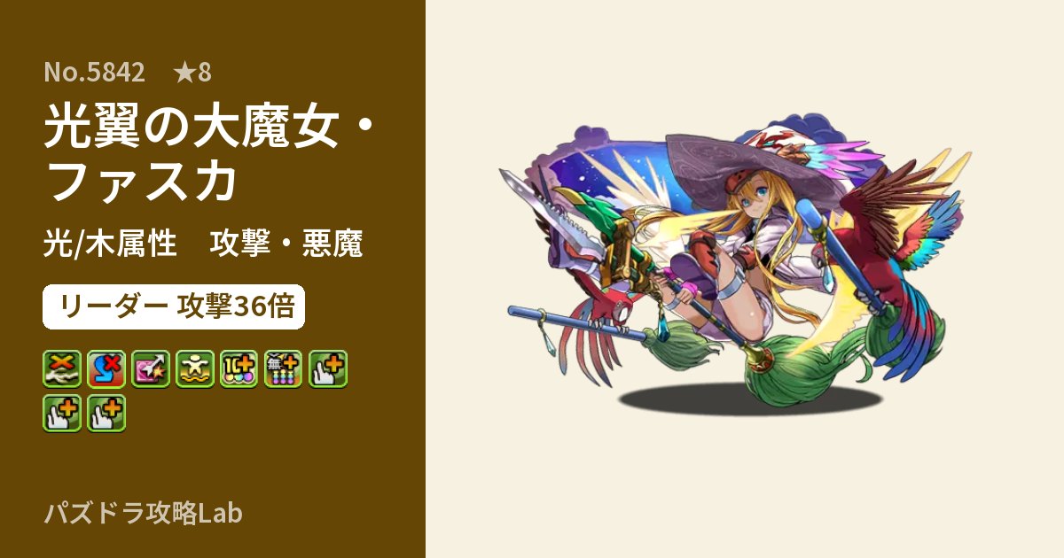 【パズドラ】光翼の大魔女・ファスカの性能・覚醒・スキルのアイキャッチ