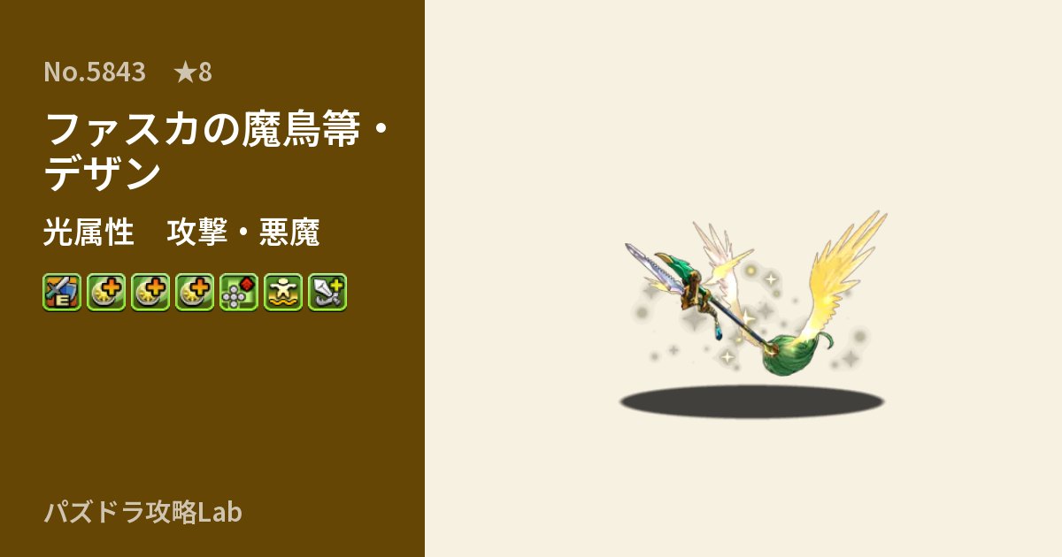 【パズドラ】ファスカの魔鳥箒・デザンの性能・覚醒・スキルのアイキャッチ
