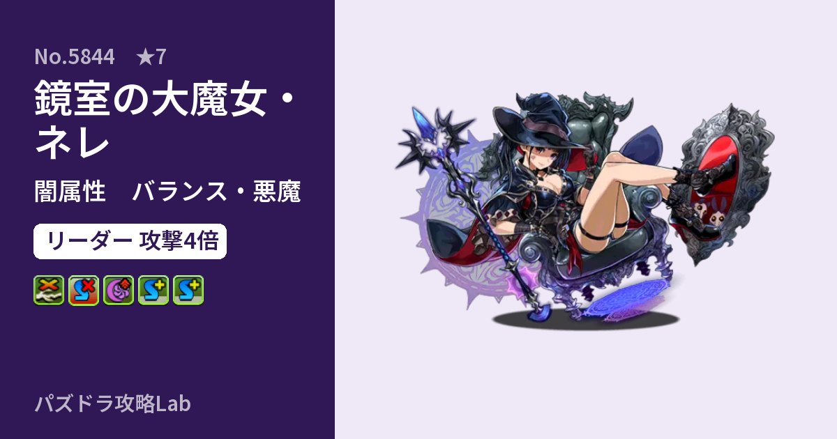 【パズドラ】鏡室の大魔女・ネレの性能・覚醒・スキルのアイキャッチ