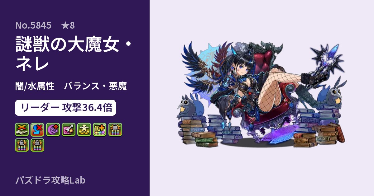 【パズドラ】謎獣の大魔女・ネレの性能・覚醒・スキルのアイキャッチ