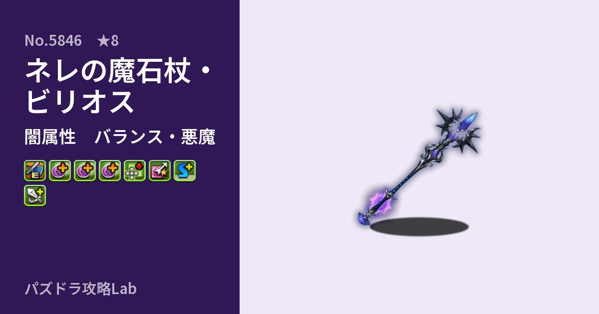 【パズドラ】ネレの魔石杖・ビリオスの性能・覚醒・スキルのアイキャッチ
