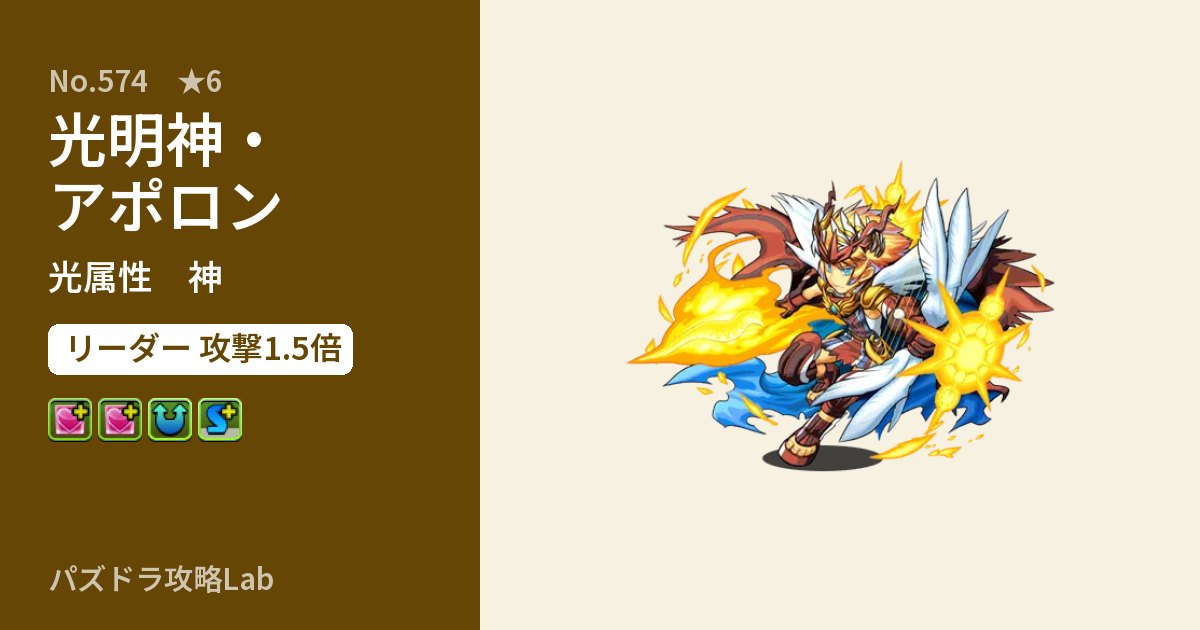 【パズドラ】光明神・アポロンの性能・覚醒・スキルのアイキャッチ