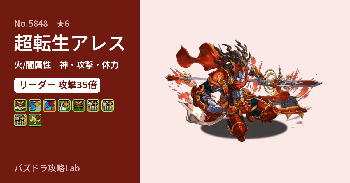 【パズドラ】超転生アレスの性能・覚醒・スキルのアイキャッチ