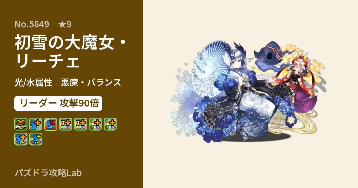 【パズドラ】初雪の大魔女・リーチェの性能・覚醒・スキルのアイキャッチ