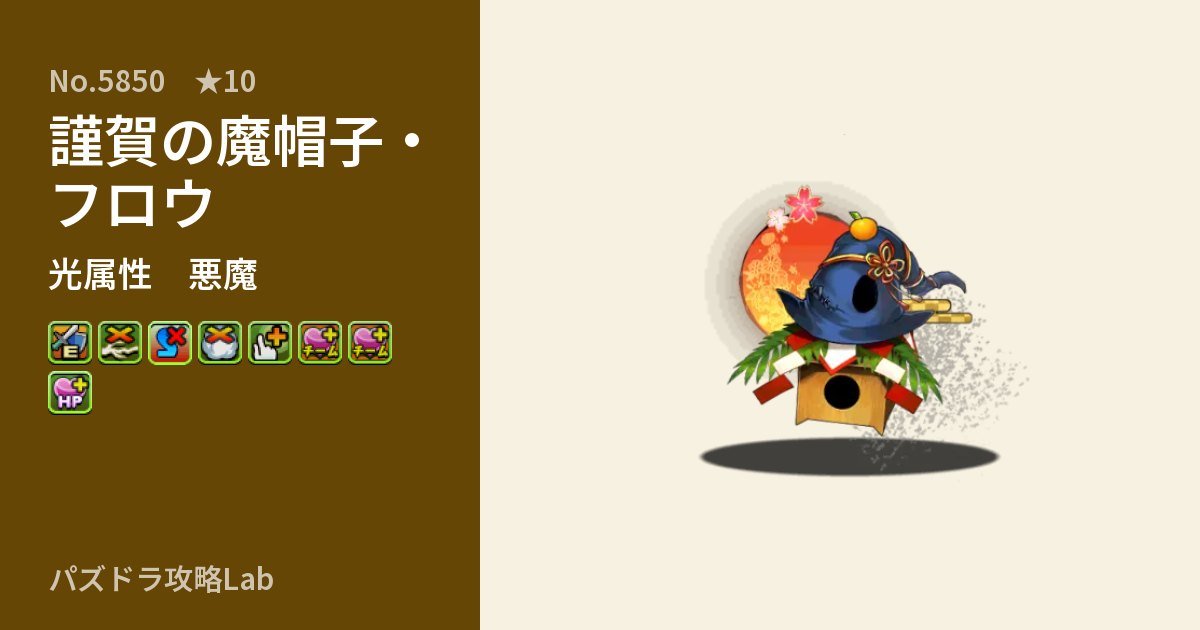 【パズドラ】謹賀の魔帽子・フロウの性能・覚醒・スキルのアイキャッチ
