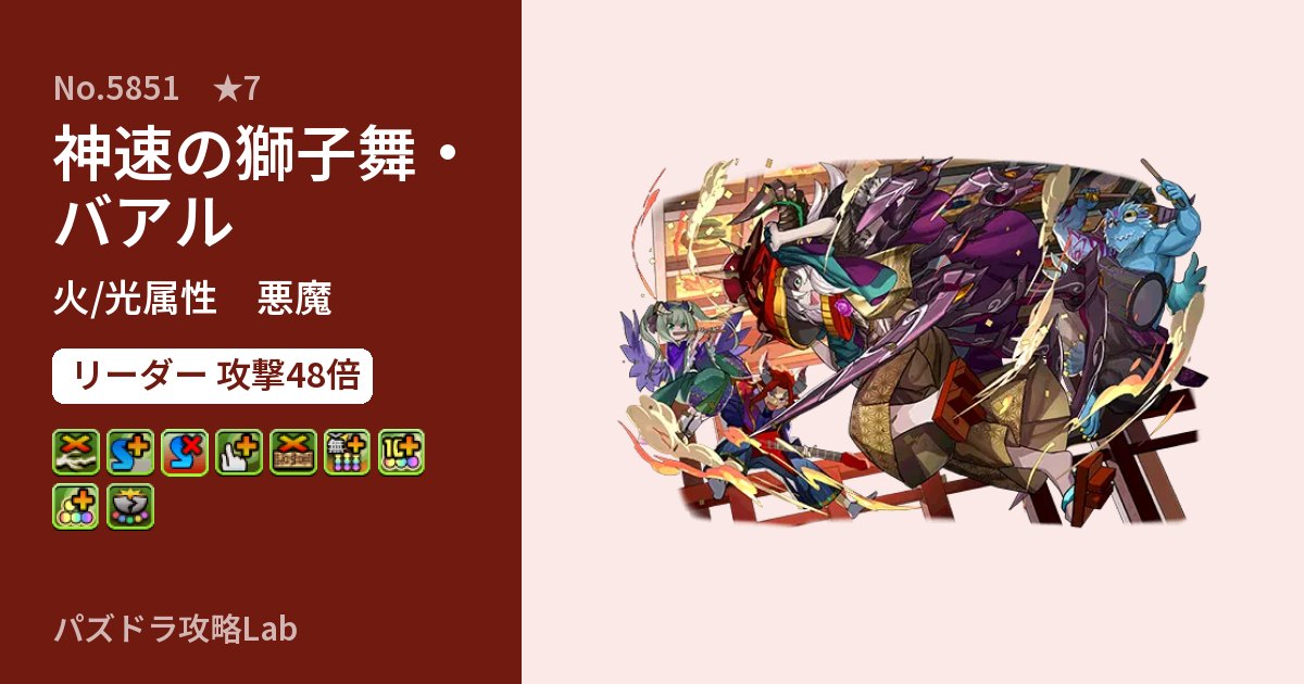 【パズドラ】神速の獅子舞・バアルの性能・覚醒・スキルのアイキャッチ