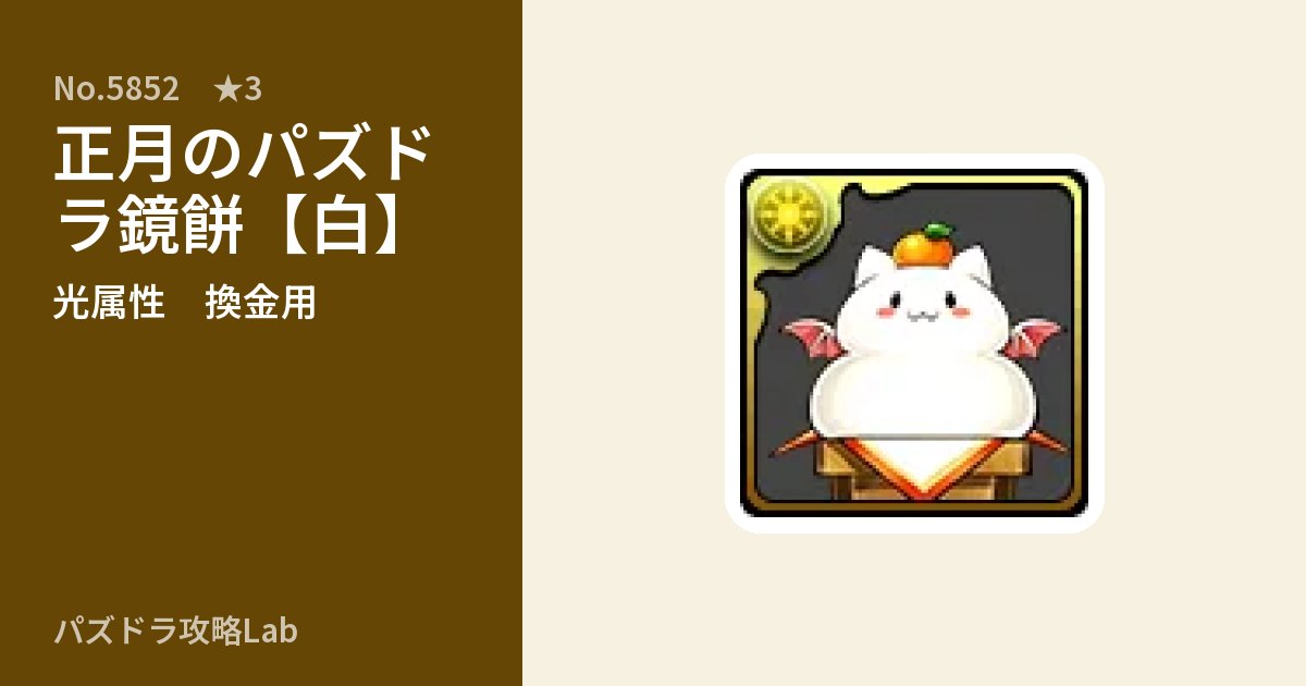 【パズドラ】正月のパズドラ鏡餅【白】の使い道とステータスのアイキャッチ