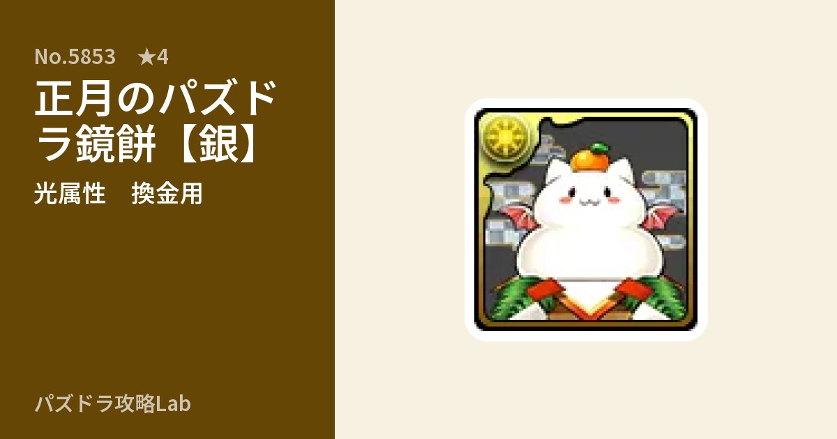 【パズドラ】正月のパズドラ鏡餅【銀】の使い道とステータスのアイキャッチ