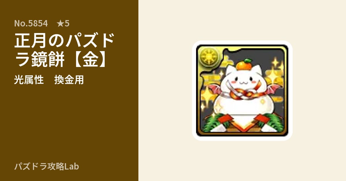 【パズドラ】正月のパズドラ鏡餅【金】の使い道とステータスのアイキャッチ