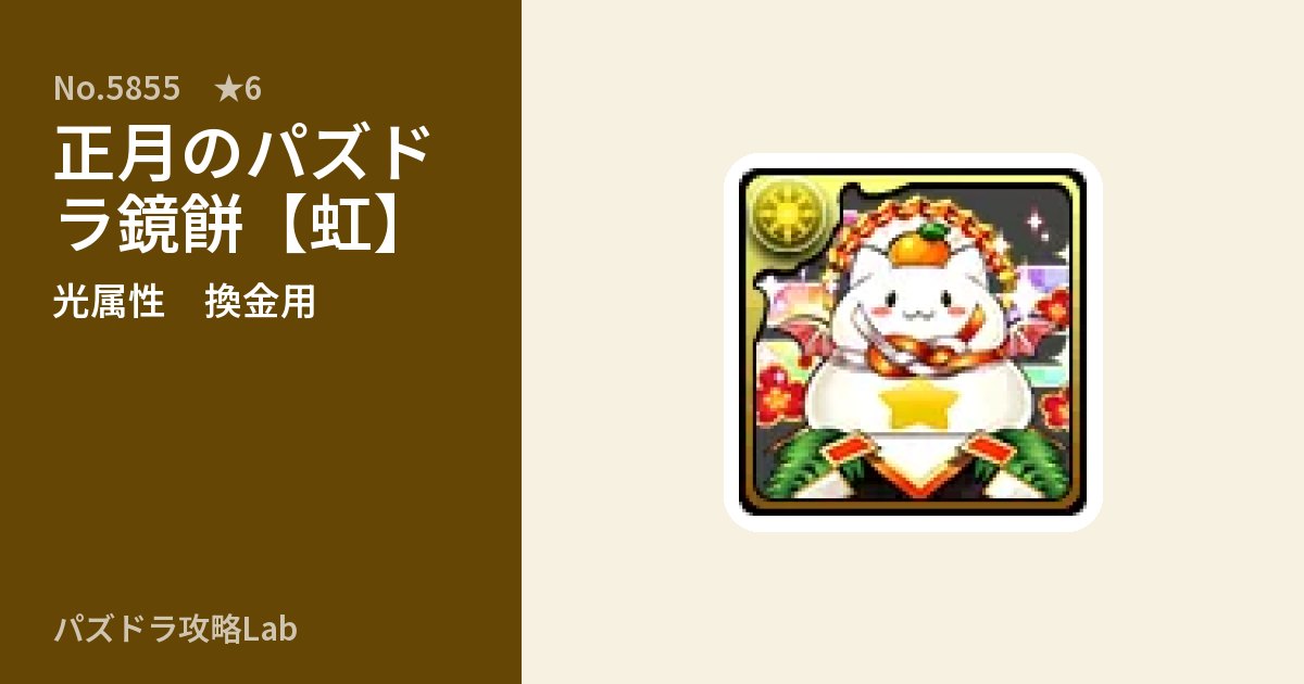 【パズドラ】正月のパズドラ鏡餅【虹】の使い道とステータスのアイキャッチ