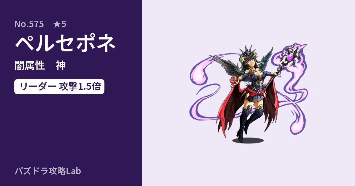 【パズドラ】ペルセポネの性能・覚醒・スキルのアイキャッチ