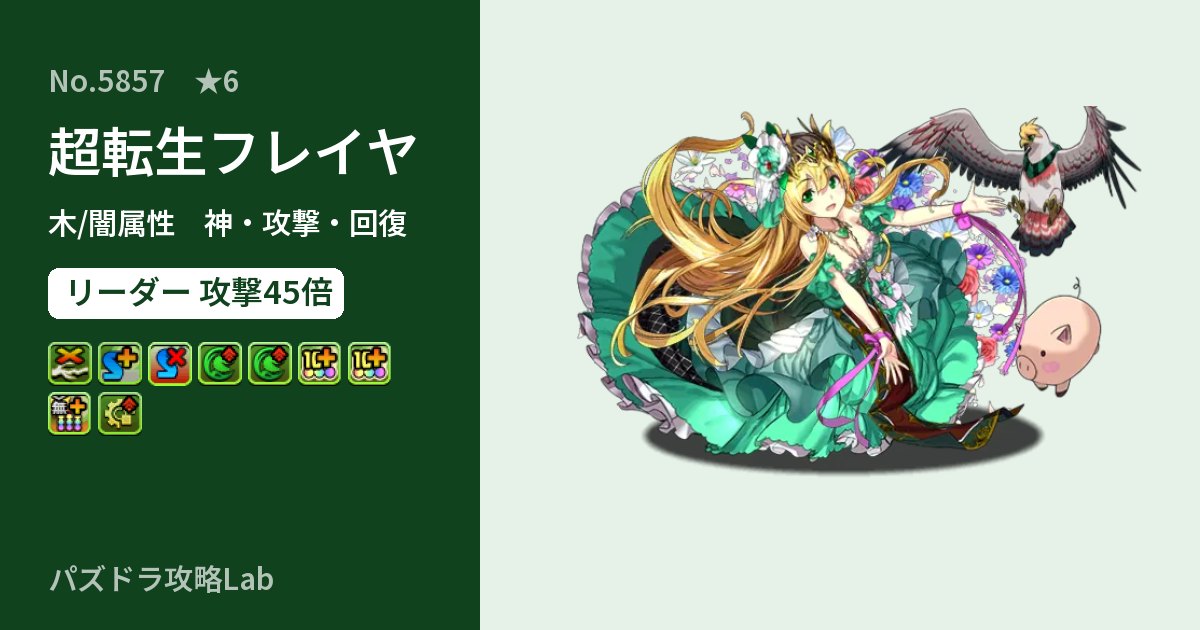 【パズドラ】超転生フレイヤの性能・覚醒・スキルのアイキャッチ