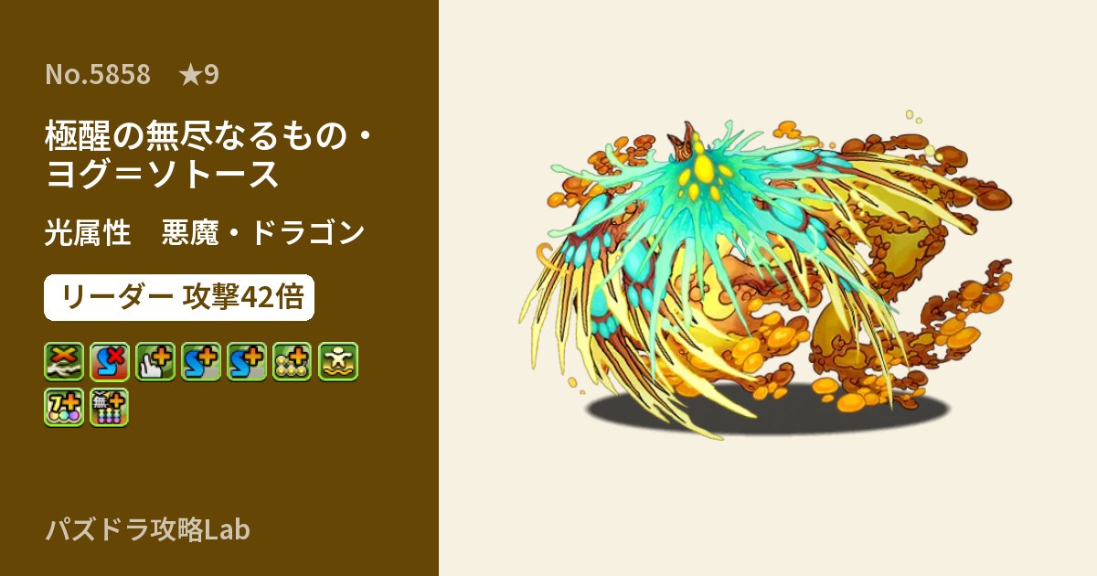 【パズドラ】極醒の無尽なるもの・ヨグ＝ソトースの性能・覚醒・スキルのアイキャッチ