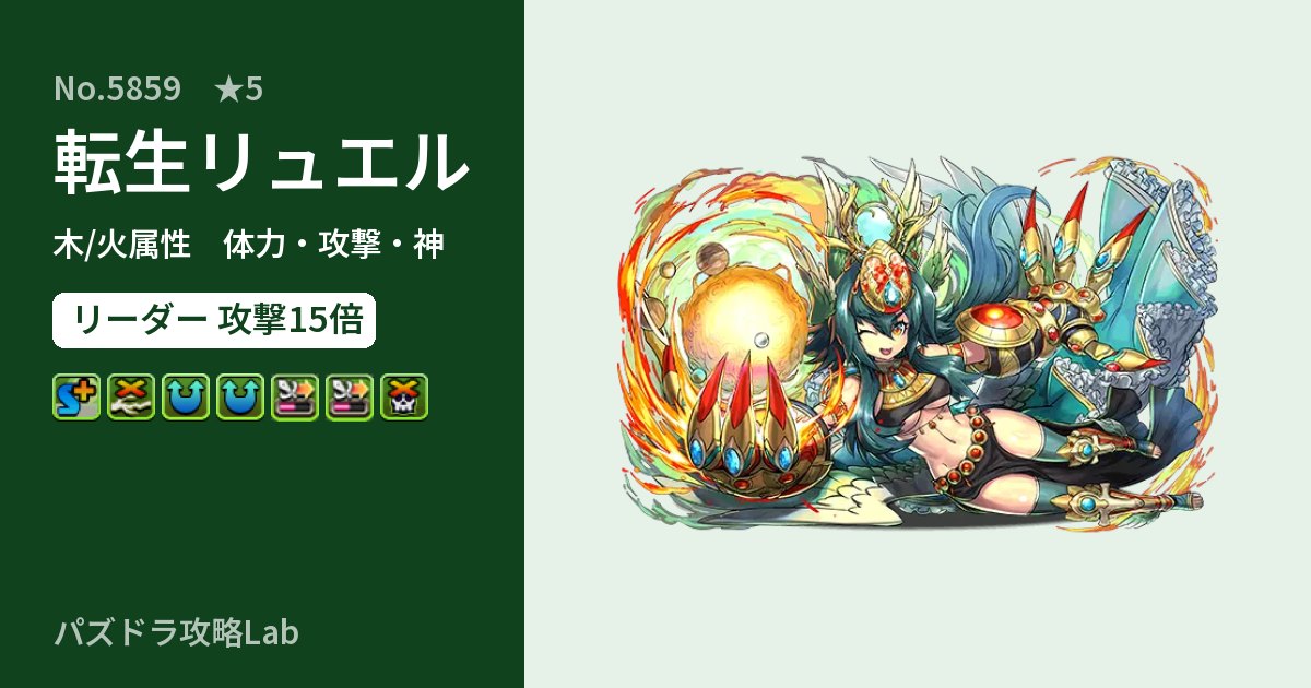 【パズドラ】転生リュエルの性能・覚醒・スキルのアイキャッチ