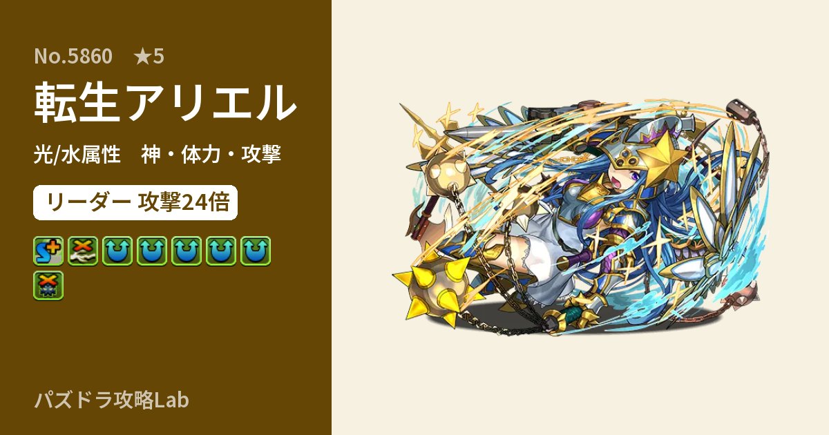 【パズドラ】転生アリエルの性能・覚醒・スキルのアイキャッチ