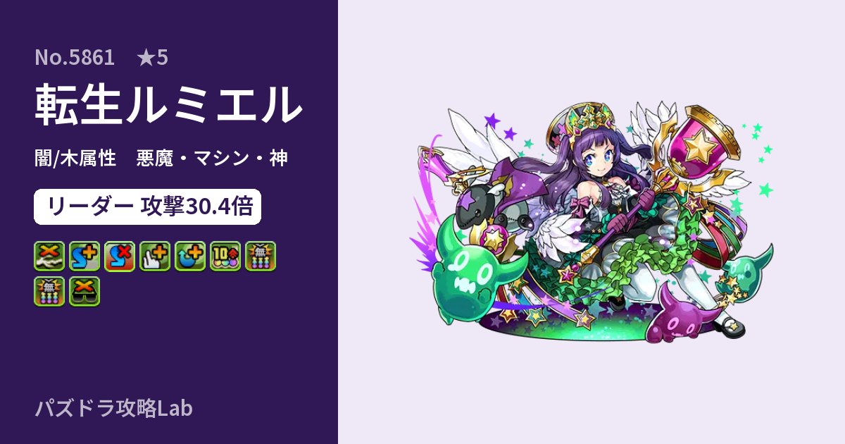 【パズドラ】転生ルミエルの性能・覚醒・スキルのアイキャッチ