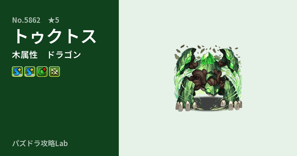 【パズドラ】トゥクトスの性能・覚醒・スキルのアイキャッチ