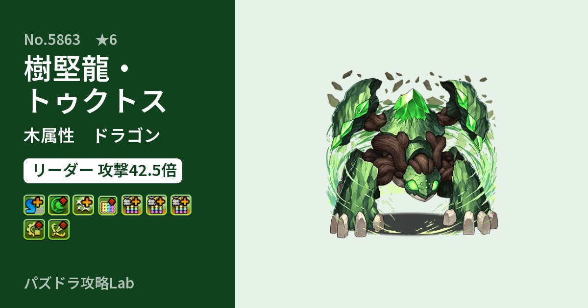 【パズドラ】樹堅龍・トゥクトスの性能・覚醒・スキルのアイキャッチ