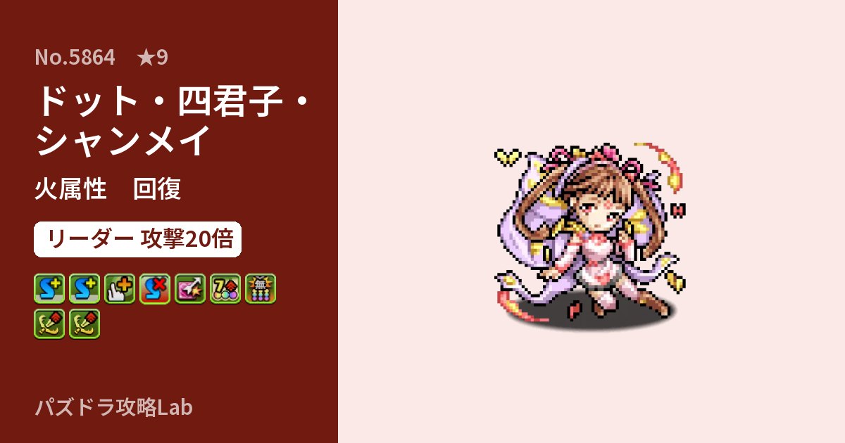 【パズドラ】ドット・四君子・シャンメイの性能・覚醒・スキルのアイキャッチ