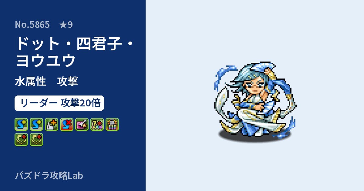 【パズドラ】ドット・四君子・ヨウユウの性能・覚醒・スキルのアイキャッチ