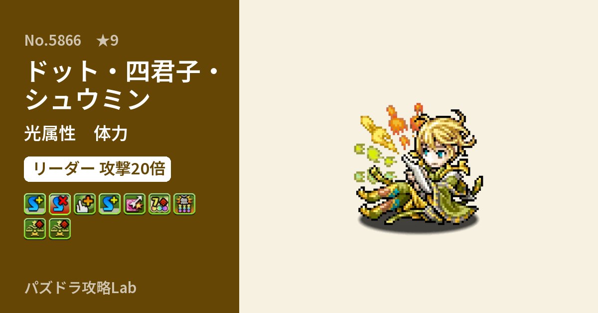 【パズドラ】ドット・四君子・シュウミンの性能・覚醒・スキルのアイキャッチ