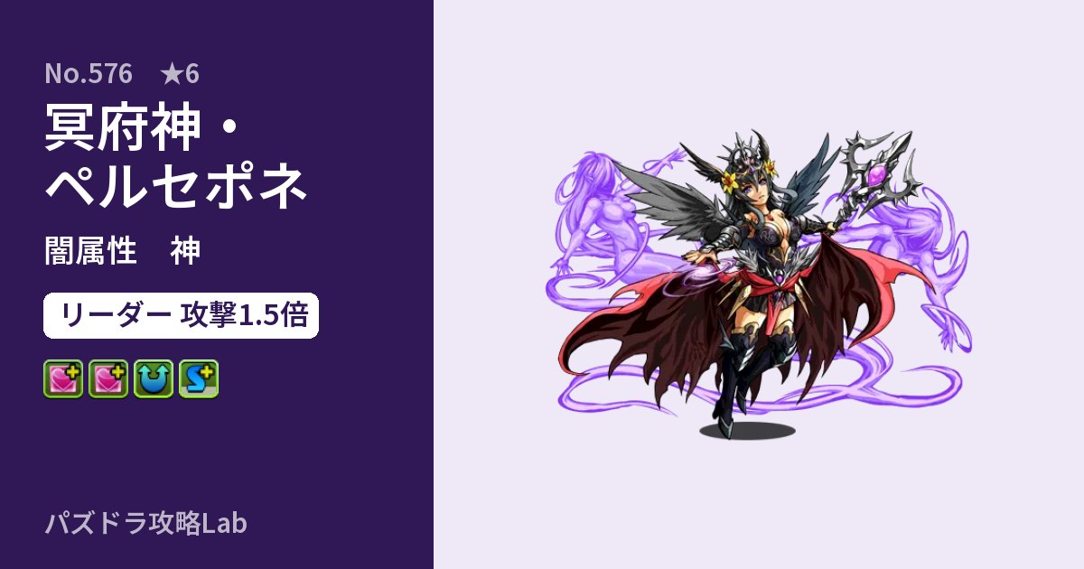 【パズドラ】冥府神・ペルセポネの性能・覚醒・スキルのアイキャッチ